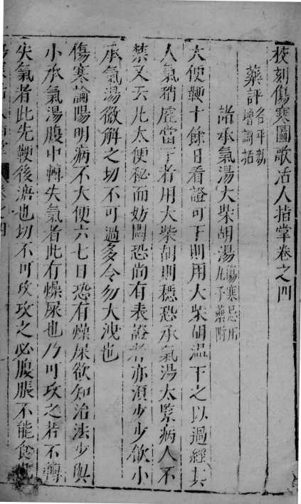 伤寒图歌活人指掌  卷4